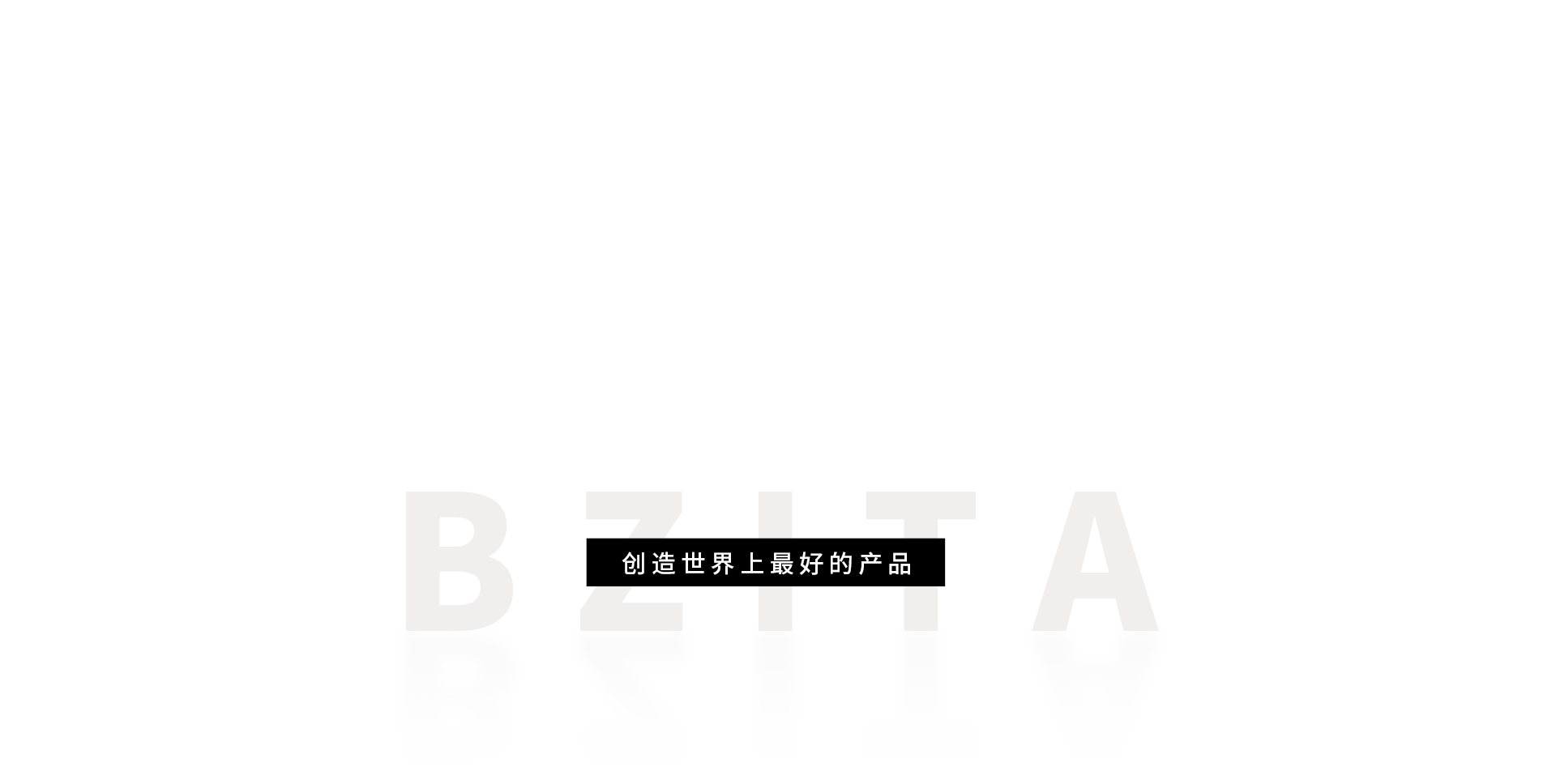 BZITA创造世界上最好的产品